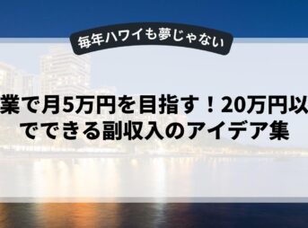 副業で月5万円を目指す！20万円以下でできる副収入のアイデア集