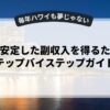 副業で安定した副収入を得るためのステップバイステップガイド
