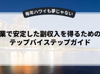 副業で安定した副収入を得るためのステップバイステップガイド