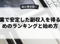 副業で安定した副収入を得るためのランキングと始め方