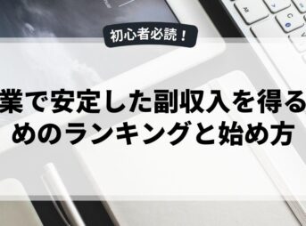 副業で安定した副収入を得るためのランキングと始め方