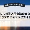副業として投資入門を始めるためのステップバイステップガイド