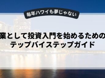 副業として投資入門を始めるためのステップバイステップガイド