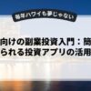 初心者向けの副業投資入門：簡単に始められる投資アプリの活用法