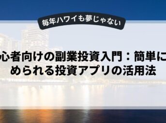 初心者向けの副業投資入門：簡単に始められる投資アプリの活用法
