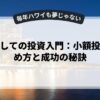 副業としての投資入門：小額投資の始め方と成功の秘訣