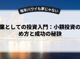 副業としての投資入門：小額投資の始め方と成功の秘訣