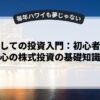 副業としての投資入門：初心者でも安心の株式投資の基礎知識