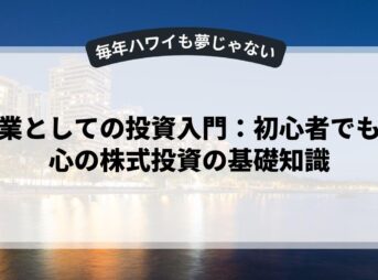 副業としての投資入門：初心者でも安心の株式投資の基礎知識