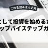 副業として投資を始めるためのステップバイステップガイド