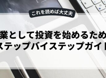 副業として投資を始めるためのステップバイステップガイド