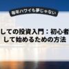 副業としての投資入門：初心者が安心して始めるための方法