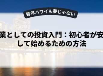 副業としての投資入門：初心者が安心して始めるための方法