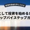 副業として投資を始めるためのステップバイステップガイド