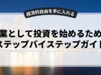 副業として投資を始めるためのステップバイステップガイド