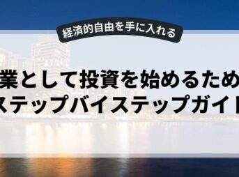 副業として投資を始めるためのステップバイステップガイド