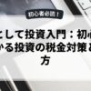副業として投資入門：初心者でもわかる投資の税金対策と始め方