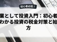 副業として投資入門：初心者でもわかる投資の税金対策と始め方
