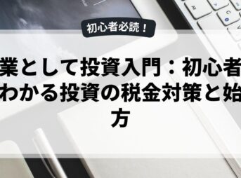 副業として投資入門：初心者でもわかる投資の税金対策と始め方