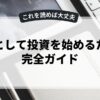 副業として投資を始めるための完全ガイド