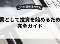 副業として投資を始めるための完全ガイド