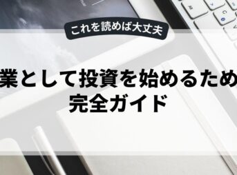 副業として投資を始めるための完全ガイド