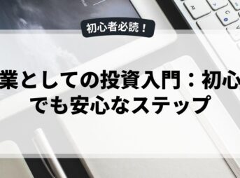 副業としての投資入門：初心者でも安心なステップ