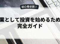 副業として投資を始めるための完全ガイド