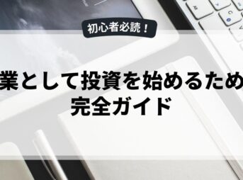 副業として投資を始めるための完全ガイド
