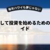 副業として投資を始めるための完全ガイド