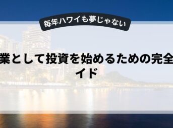 副業として投資を始めるための完全ガイド