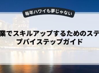 副業でスキルアップするためのステップバイステップガイド