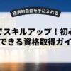 副業でスキルアップ！初心者でもできる資格取得ガイド