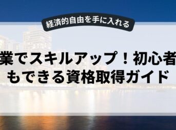 副業でスキルアップ！初心者でもできる資格取得ガイド