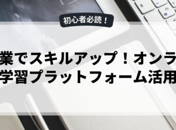 副業でスキルアップ！オンライン学習プラットフォーム活用法