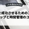 副業を成功させるためのスキルアップと時間管理のコツ