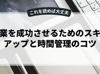 副業を成功させるためのスキルアップと時間管理のコツ
