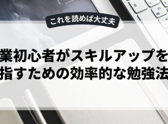 副業初心者がスキルアップを目指すための効率的な勉強法