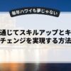 副業を通じてスキルアップとキャリアチェンジを実現する方法