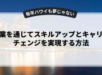 副業を通じてスキルアップとキャリアチェンジを実現する方法