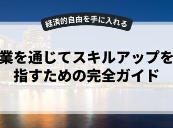 副業を通じてスキルアップを目指すための完全ガイド