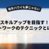 副業でスキルアップを目指す！リモートワークのテクニックとは