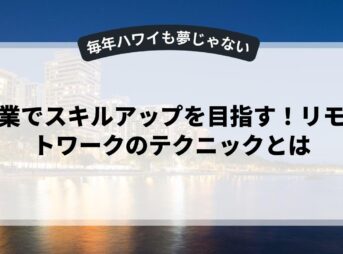 副業でスキルアップを目指す！リモートワークのテクニックとは