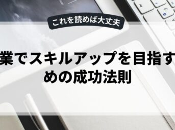 副業でスキルアップを目指すための成功法則