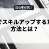 副業でスキルアップするための方法とは？