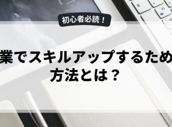 副業でスキルアップするための方法とは？