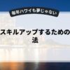 副業でスキルアップするためのAI活用法