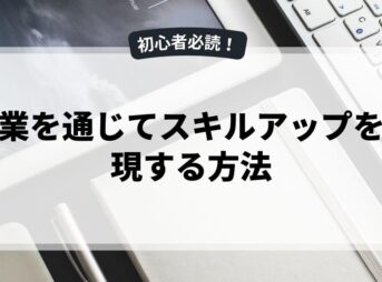 副業を通じてスキルアップを実現する方法