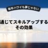 副業を通じてスキルアップする方法とその効果