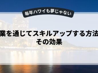 副業を通じてスキルアップする方法とその効果